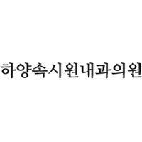 하양속시원내과의원 로고