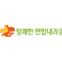 장쾌한연합내과의원 로고