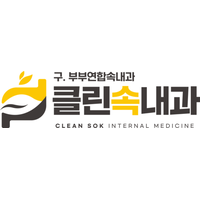 클린속내과의원 로고