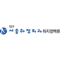 대구서울하정외과의원 로고
