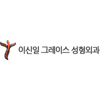 이신일그레이스성형외과의원 로고