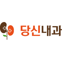 당신내과의원 로고
