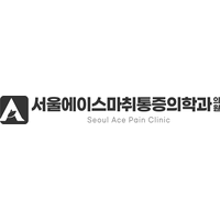 서울에이스마취통증의학과의원 로고