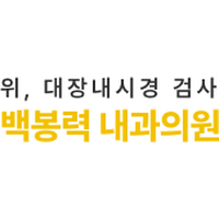 백봉력내과의원 로고