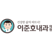 이준호내과의원 로고