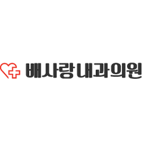 배사랑내과의원 로고