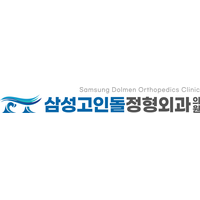 삼성고인돌정형외과의원 로고