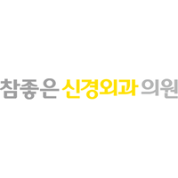 참좋은신경외과의원 로고