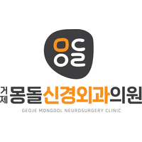 거제몽돌신경외과의원 로고