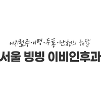 서울빙빙이비인후과의원 로고