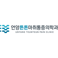 언양튼튼마취통증의학과의원 로고