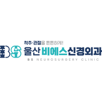 울산비에스신경외과의원 로고