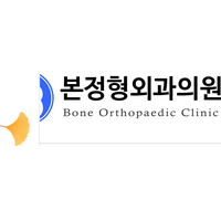 본정형외과의원 로고