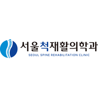 서울척재활의학과의원 로고