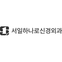 서일하나로신경외과의원 로고