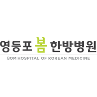 영등포봄한방병원 로고