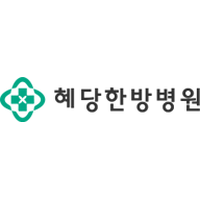혜당한방병원 로고