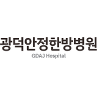 광덕안정한방병원 로고