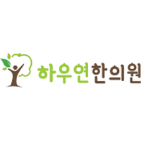 하우연한의원 로고