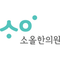 소올한의원 로고