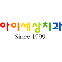 아이세상치과의원 로고