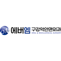 에버엠구강악안면외과치과의원 로고