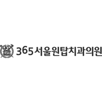 365서울원탑치과의원 로고