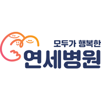모두가행복한연세병원 로고
