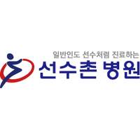 선수촌병원 로고
