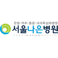 서울나은병원 로고