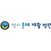 명지춘혜재활병원 로고