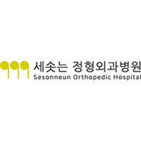 세솟는정형외과병원 로고