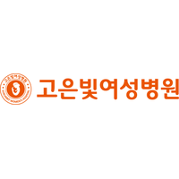 고은빛여성병원 로고