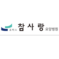 로하스참사랑요양병원 로고