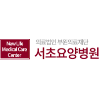 서초요양병원 로고