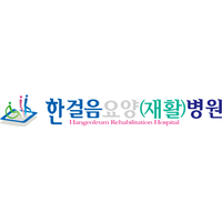 한걸음요양병원 로고