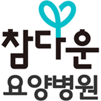 참다운요양병원 로고
