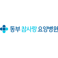 동부참사랑요양병원 로고