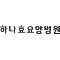 하나효요양병원 로고