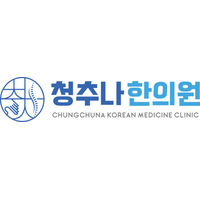 청추나한의원 로고