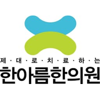 한아름한의원 로고