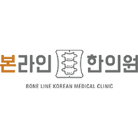 본라인한의원 로고
