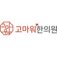 고마워한의원 로고