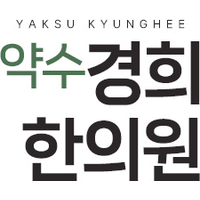 약수경희한의원 로고