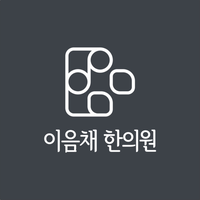 이음채한의원 로고