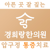 경희랑한의원 로고