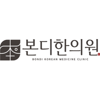 본디한의원 로고