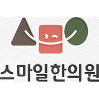 스마일한의원 로고