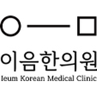 이음한의원 로고