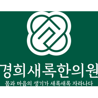 경희새록한의원 로고
